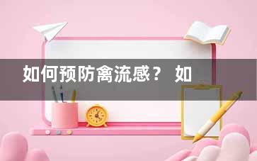 如何预防禽流感？ 如何预防禽流感？